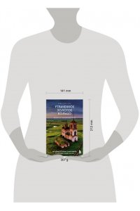 Зажигалина Ю.А. Утраченное Золотое кольцо. 45+ архитектурных памятников, о которых знают не все