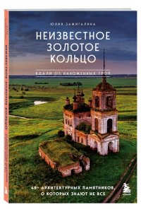 Зажигалина Ю.А. Утраченное Золотое кольцо. 45+ архитектурных памятников, о которых знают не все