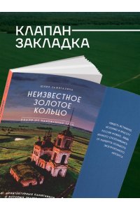 Зажигалина Ю.А. Утраченное Золотое кольцо. 45+ архитектурных памятников, о которых знают не все