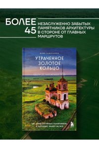 Зажигалина Ю.А. Утраченное Золотое кольцо. 45+ архитектурных памятников, о которых знают не все