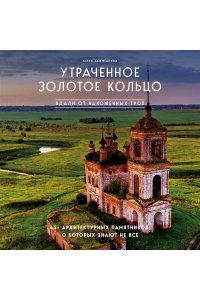 Зажигалина Ю.А. Утраченное Золотое кольцо. 45+ архитектурных памятников, о которых знают не все