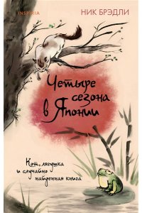 Брэдли Н. Четыре сезона в Японии (Путешествие по Японии #2)