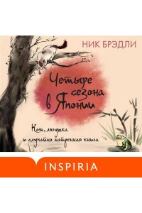 Брэдли Н. Четыре сезона в Японии (Путешествие по Японии #2)