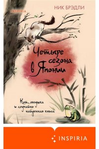 Брэдли Н. Четыре сезона в Японии (Путешествие по Японии #2)