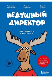 Афанасьев А.О. Недушный директор. Как управлять и не страдать