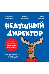 Афанасьев А.О. Недушный директор. Как управлять и не страдать