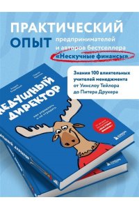 Афанасьев А.О. Недушный директор. Как управлять и не страдать