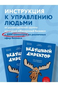 Афанасьев А.О. Недушный директор. Как управлять и не страдать