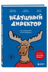 Афанасьев А.О. Недушный директор. Как управлять и не страдать