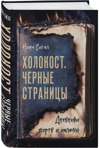 Сигал Н. Холокост. Черные страницы. Дневники жертв и палачей