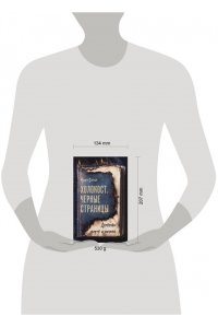 Сигал Н. Холокост. Черные страницы. Дневники жертв и палачей