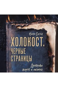 Сигал Н. Холокост. Черные страницы. Дневники жертв и палачей