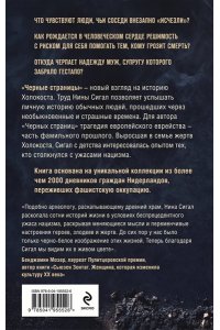 Сигал Н. Холокост. Черные страницы. Дневники жертв и палачей