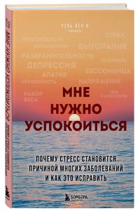 Чэнь Й. Мне нужно успокоиться. Почему стресс становится причиной многих заболеваний и как это исправить