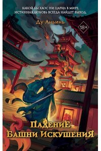 Аньинь Д. Падение Башни Искушения (#1)
