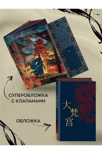 Аньинь Д. Падение Башни Искушения (#1)