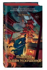 Аньинь Д. Падение Башни Искушения (#1)