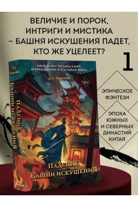 Аньинь Д. Падение Башни Искушения (#1)