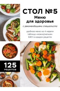 <не указано> Стол №5. Меню для здоровья с рекомендациями специалиста