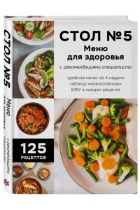 <не указано> Стол №5. Меню для здоровья с рекомендациями специалиста