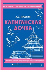 Пушкин А.С. Капитанская дочка