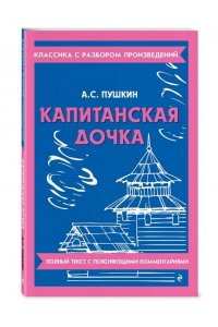 Пушкин А.С. Капитанская дочка