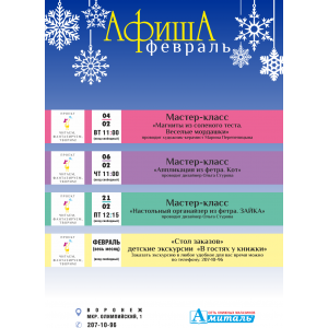 Афиша февраля ( мкр. Олимпийский 1)