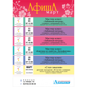 Афиша марта (Липецк, пр-т Победы 19а)