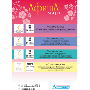 Афиша марта (Лиски, Коммунистическая 7)