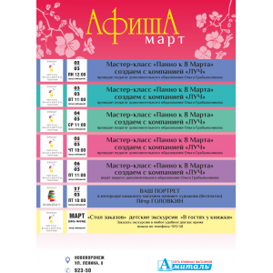 Афиша марта (Нововоронеж, Ленина 8)