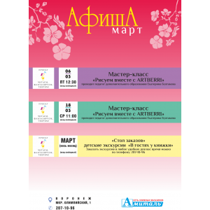 Афиша марта ( мкр. Олимпийский 1)