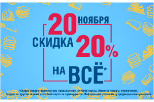 Скидка 20% НА ВСЁ!