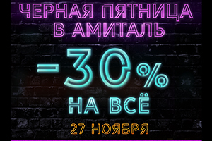 Черная Пятница в «Амиталь»