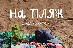 Беспроигрышная лотерея от «Самокат»