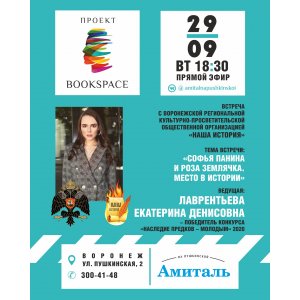 Онлайн-встреча с Лаврентьевой Екатериной и лекция «Софья Панина и Роза Землячка. Место в истории»
