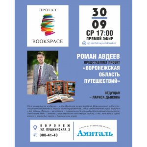 Творческая встреча с Романом Авдеевым