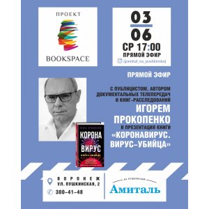 Онлайн-встреча с Игорем Прокопенко