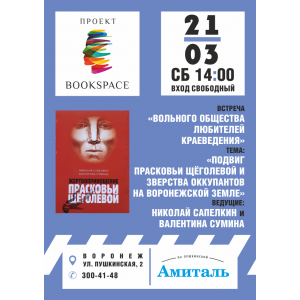 Встреча «Вольного общества любителей краеведения»