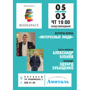 Встреча клуба «Интересные люди»