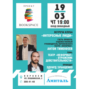 Встреча клуба «Интересные люди»