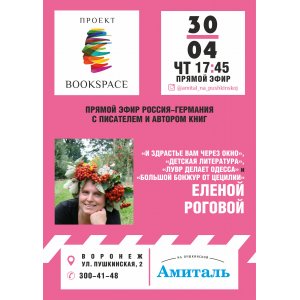 Прямой эфир Россия-Германия с писателем и автором Еленой Роговой!