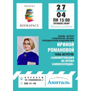 Ирина Романова "Самомотивация во время самоизоляции "