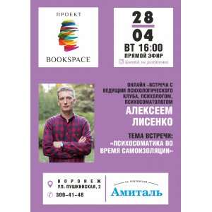 Алексей Лисенко "Психосоматика во время самоизоляции"