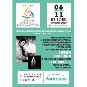 Творческая встреча с Сергеем Киселёвым