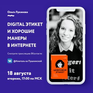 Digital этикет и хорошие манеры в интернете с Ольгой Лукиновой