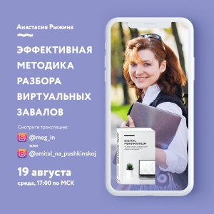 Учимся эффективно разбирать виртуальные завалы вместе с Анастасией Рыжиной