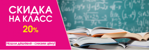 Скидка 20% при заказе на класс