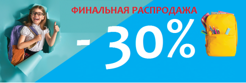Финальная распродажа