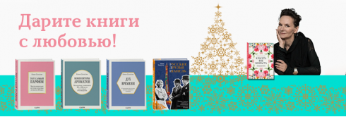 Дарите книги Елены Селестин