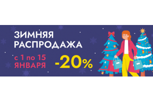 ЗИМНЯЯ РАСПРОДАЖА В ИНТЕРЕТ-МАГАЗИНЕ ЗИМНЯЯ РАСПРОДАЖА В ИНТЕРЕТ-МАГАЗИНЕ